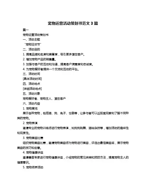 宠物运营活动策划书范文3篇