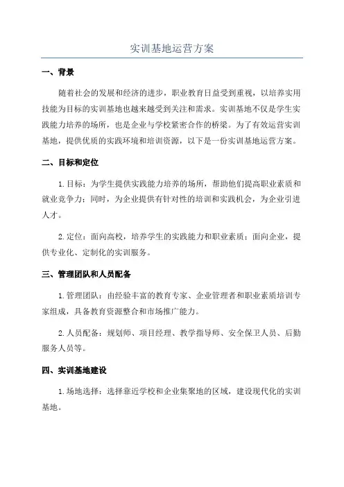 实训基地运营方案
