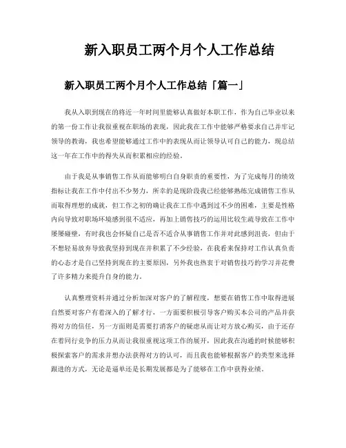 新入职员工两个月个人工作总结