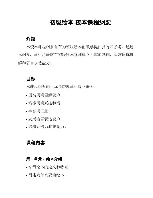 初级绘本 校本课程纲要