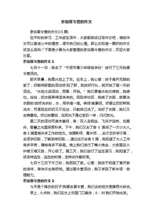 参加夏令营的作文（15篇）
