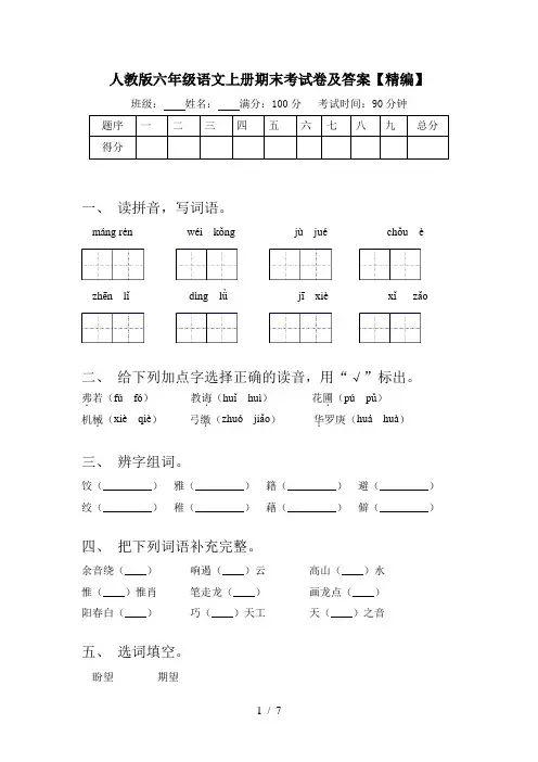 人教版六年级语文上册期末考试卷及答案【精编】