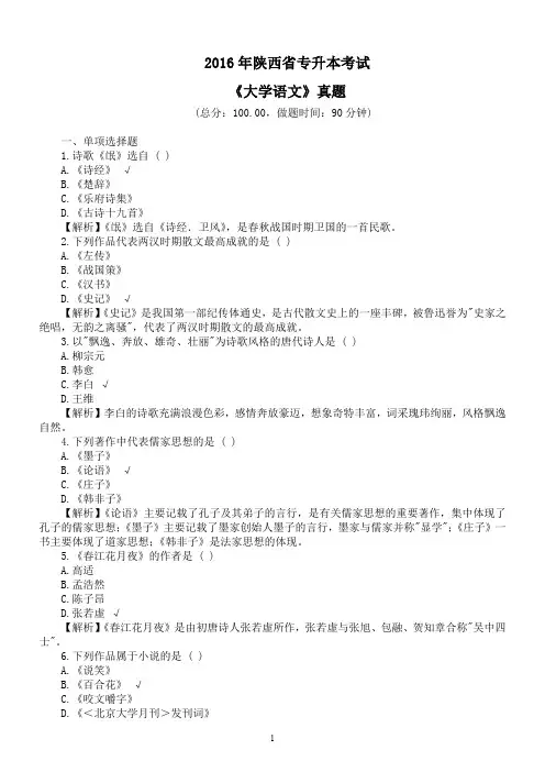 2016年陕西省专升本考试《大学语文》真题及详解