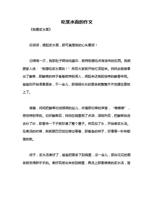 吃浆水面的作文