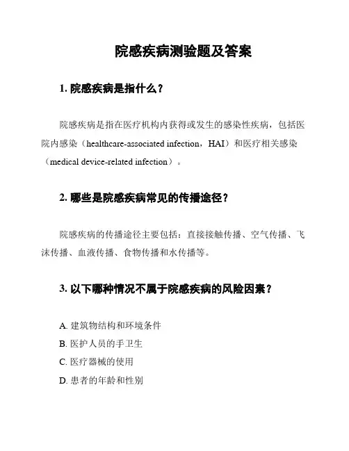 院感疾病测验题及答案