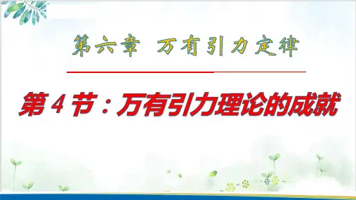 人教版高中物理必修2-万有引力理论的成就-(16张)-PPT优秀课件