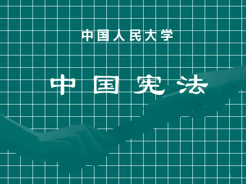 韩大元《中国宪法》PPT课件