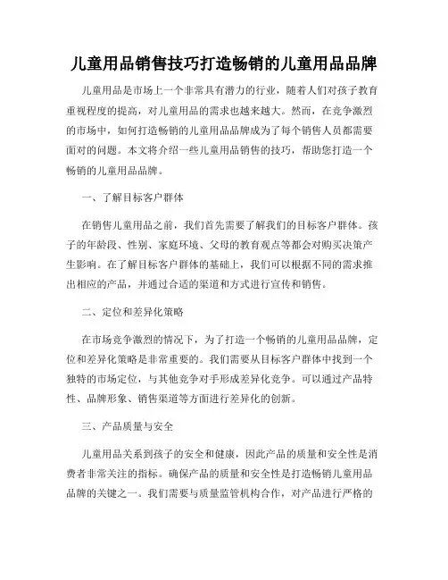 儿童用品销售技巧打造畅销的儿童用品品牌