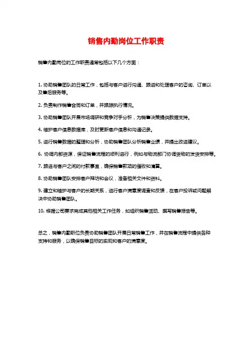 销售内勤岗位工作职责