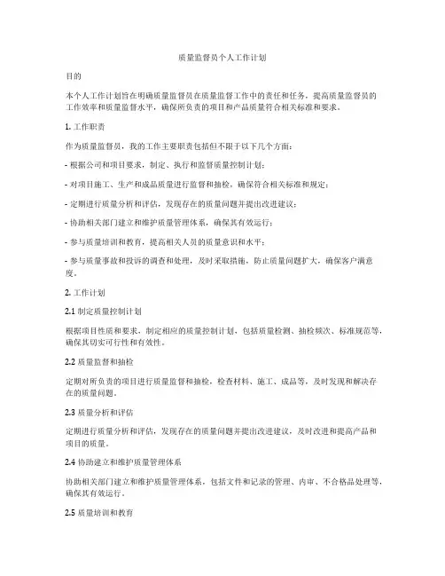 质量监督员个人工作计划