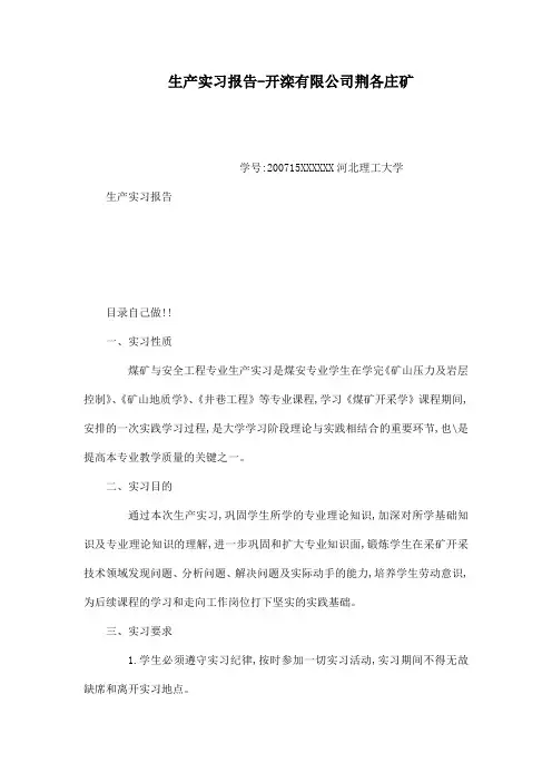 生产实习报告-开滦有限公司荆各庄矿