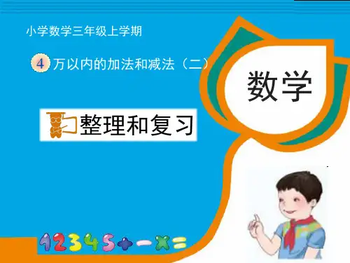 人教版小学数学三年级上册第四单元《4.整理和复习》PPT2