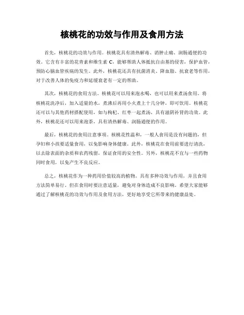 核桃花的功效与作用及食用方法