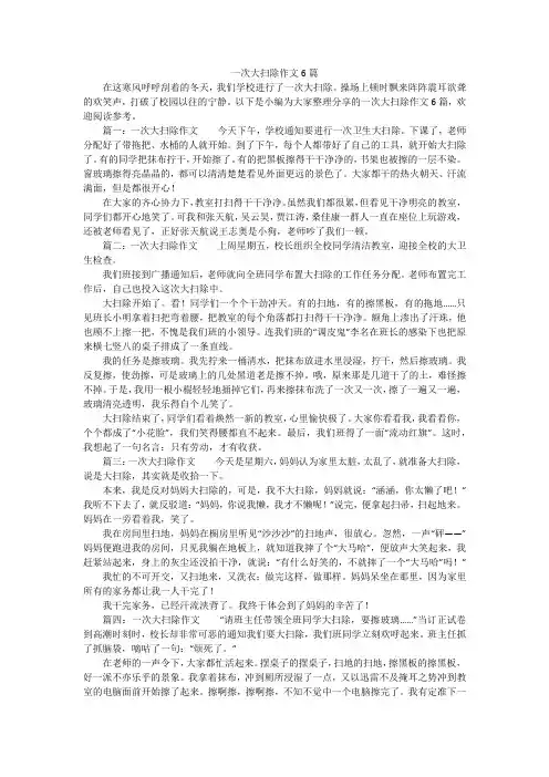 一次大扫除作文6篇