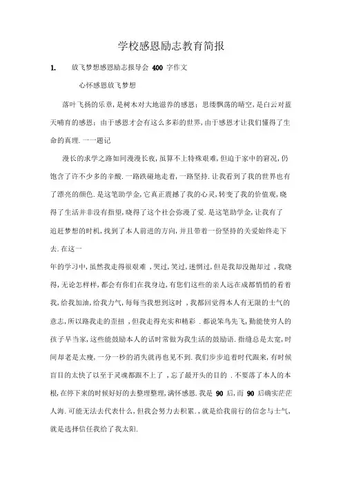 学校感恩励志教育简报