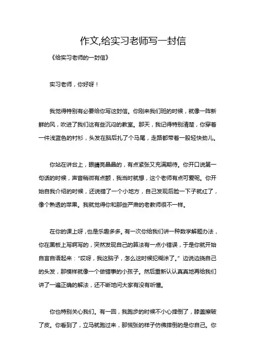 作文,给实习老师写一封信