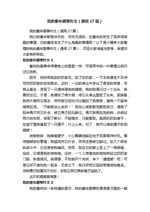 我的童年趣事作文（通用27篇）