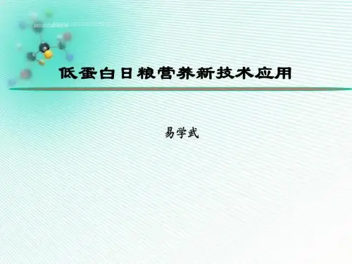 猪低蛋白日粮营养新技术