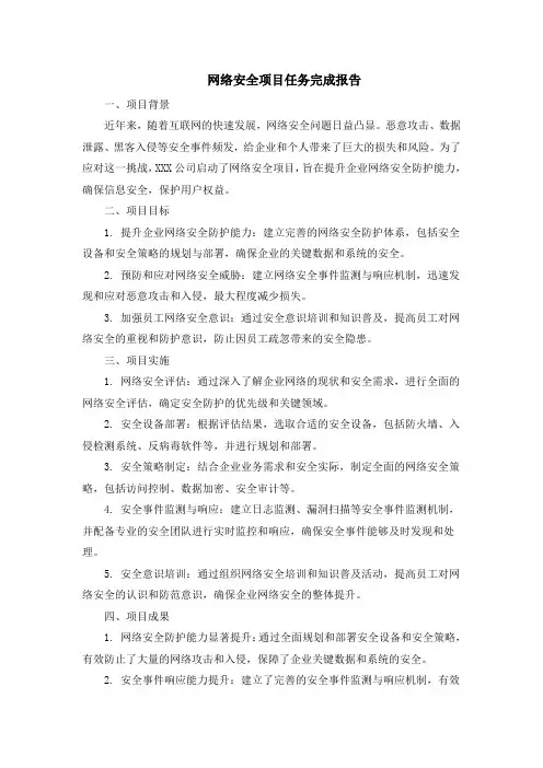 网络安全项目任务完成报告