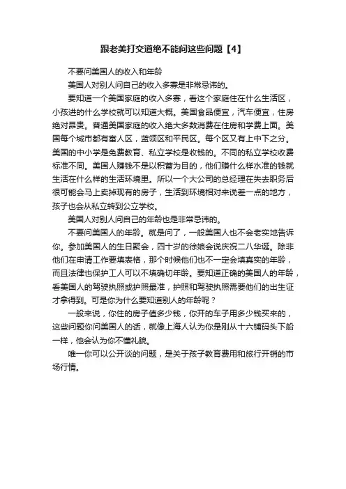 跟老美打交道绝不能问这些问题【4】