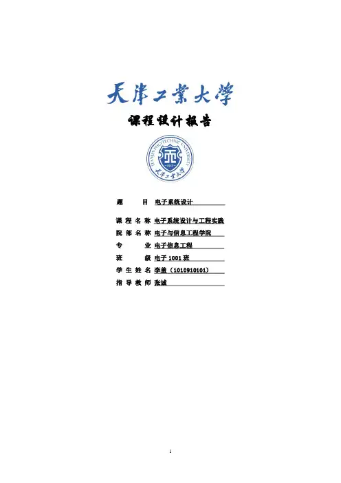 电子系统设计与工程实践报告