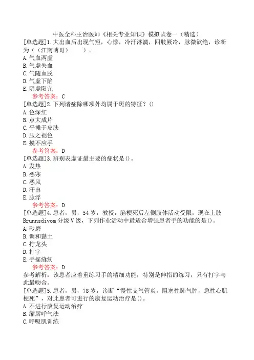 中医全科主治医师《相关专业知识》模拟试卷一(精选)