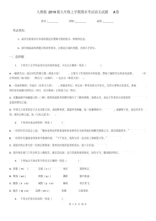 人教版2019版九年级上学期期末考试语文试题A卷
