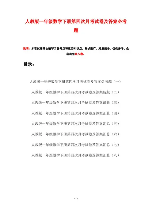 人教版一年级数学下册第四次月考试卷及答案必考题(八套)
