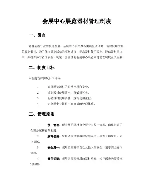 会展中心展览器材管理制度