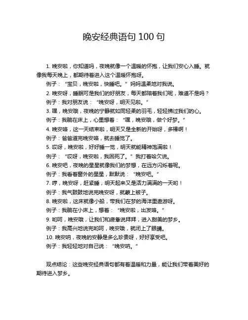 晚安经典语句100句