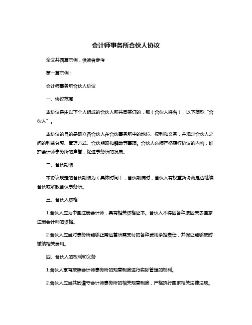 会计师事务所合伙人协议