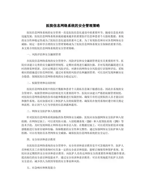 医院信息网络系统的安全管理策略