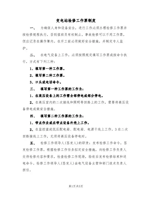 变电站检修工作票制度(3篇)
