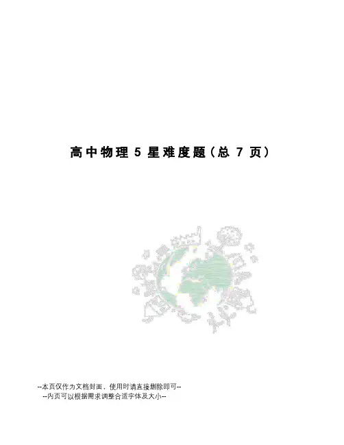 高中物理5星难度题