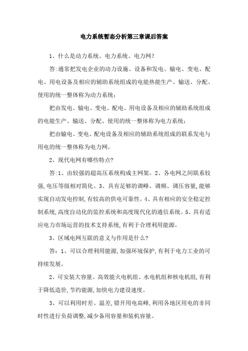电力系统暂态分析第三章课后答案