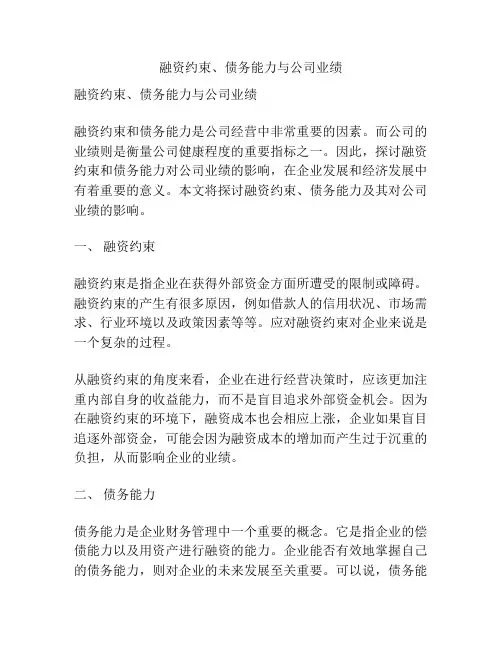 融资约束、债务能力与公司业绩