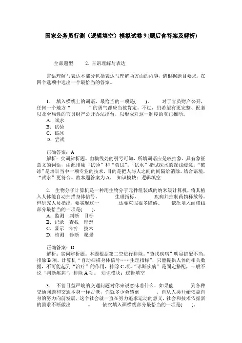 国家公务员行测(逻辑填空)模拟试卷9(题后含答案及解析)