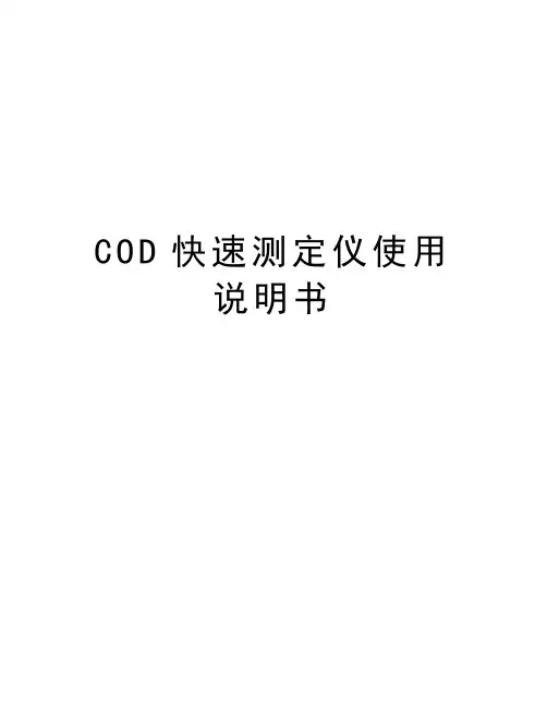 最新COD快速测定仪使用说明书汇总