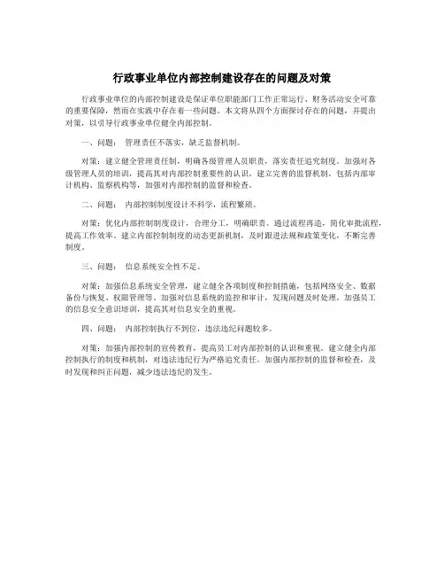 行政事业单位内部控制建设存在的问题及对策