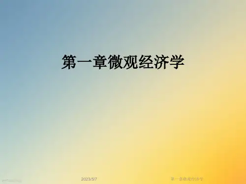 第一章微观经济学