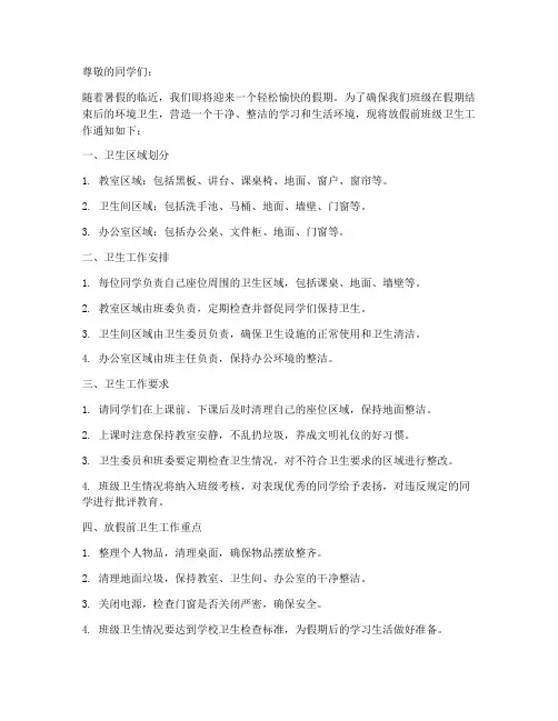 放假前班级卫生通知模板