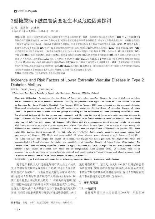 2型糖尿病下肢血管病变发生率及危险因素探讨