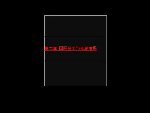 第二章 国际分工与世界市场