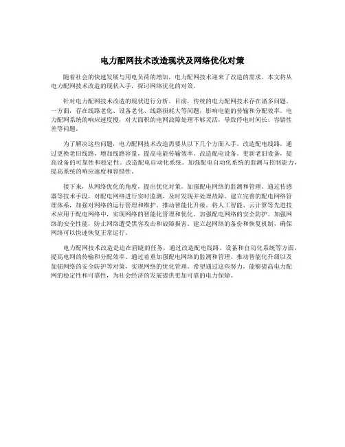 电力配网技术改造现状及网络优化对策
