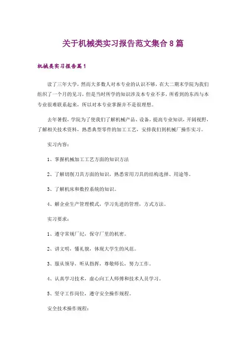 关于机械类实习报告范文集合8篇
