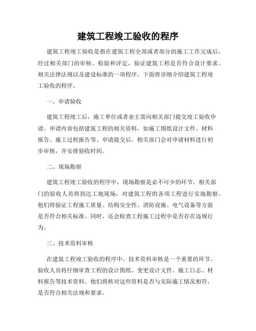 建筑工程竣工验收的程序