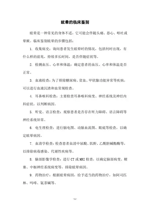 眩晕的临床鉴别