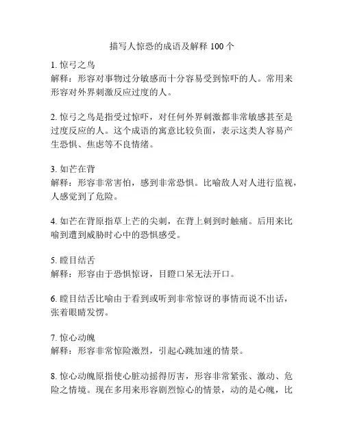 描写人惊恐的成语及解释100个