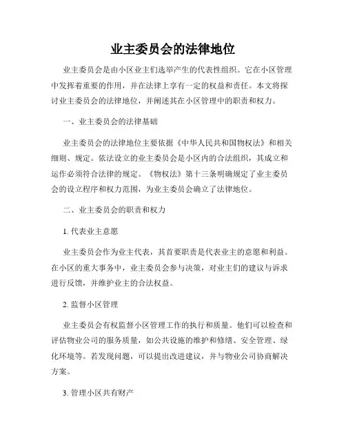 业主委员会的法律地位