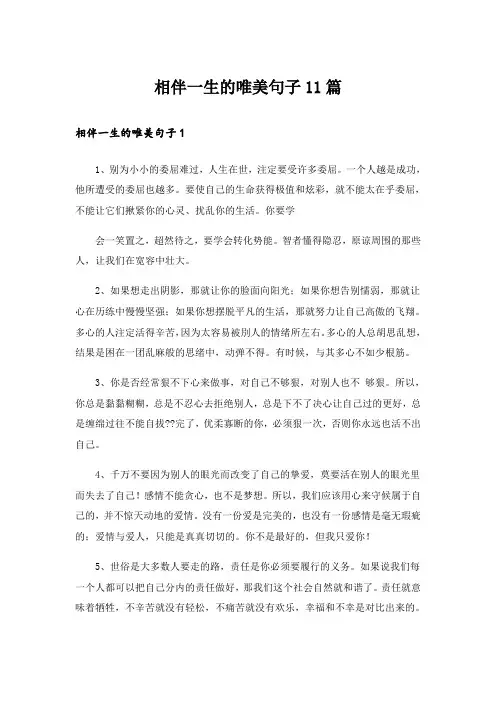 相伴一生的唯美句子11篇_1